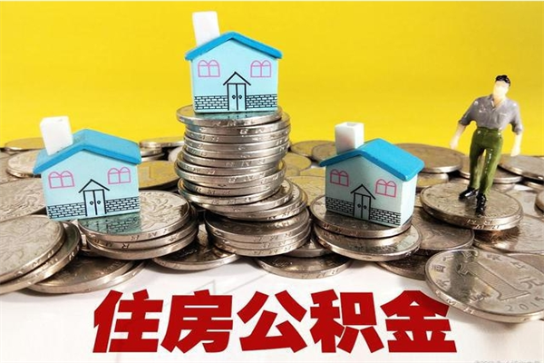 包头辞职后如何领取公积金（已辞职住房公积金怎么领取）