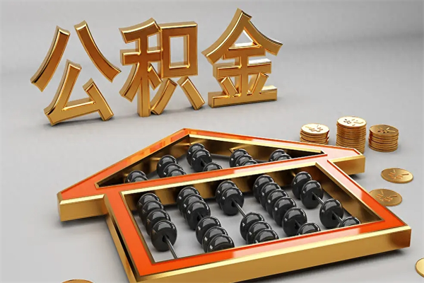 包头找人提取公积金流程（找人提取公积金流程视频）